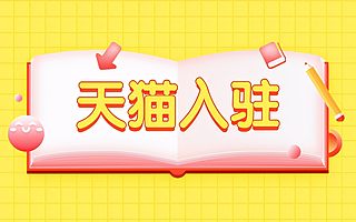 知舟集团：天猫入驻失败的原因有哪些？读懂这些不愁入驻