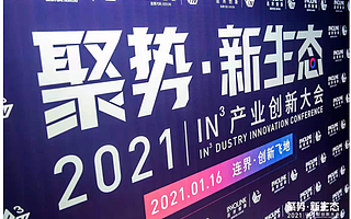 探尋新路徑，構建新生態|2021IN3產業創新大會圓滿落幕