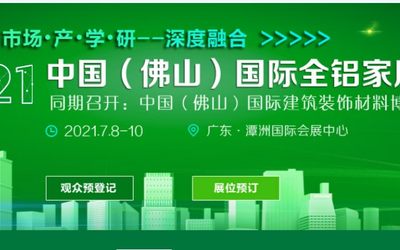 关于2021佛山全铝家居展览会通知
