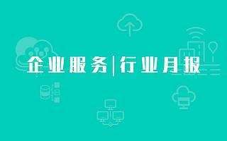 企业服务月报：全球融资149起，国内树根互联获8亿融资，统信软件获11亿融资；国外Spryker获1.3亿美元融资