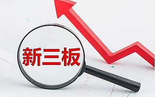 新三板2020年市場服務報告:250家公司定增募資94億元