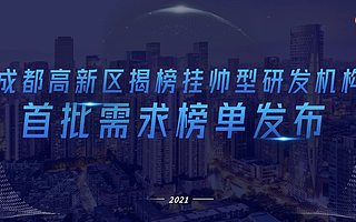 成都高新区“岷山行动”：5年300亿元建设50个新型研发机构
