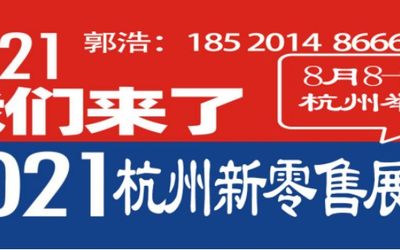 2021杭州新零售展会暨社群团购展览会