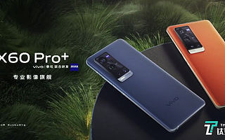 T*镀膜加持专业影像旗舰，vivo正式发布X60 Pro+ | 钛快讯
