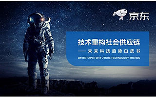 京东未来科技趋势白皮书发布，开创供应链产业融合新生态