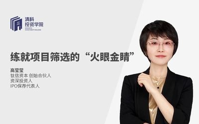 清科投资学院线上直播课《练就项目筛选的“火眼金睛”》