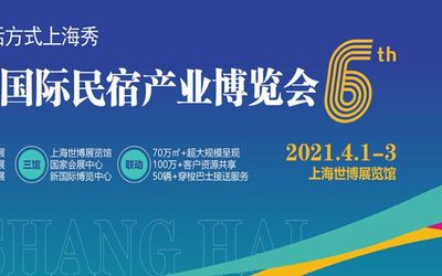 （上海）2021国际民宿产业博览会