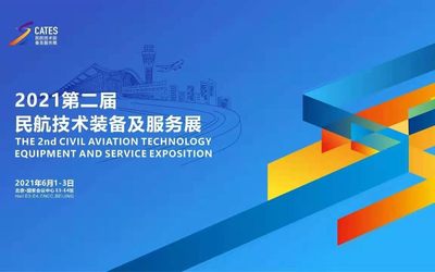 2021第二届中国民航技术装备及服务展览会
