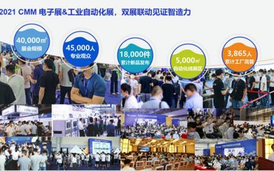 设备采购、产品展示、技术交流就来CMM电子制造自动化&资源展