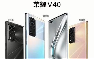 1.22虎哥晚报：荣耀V40发布；传贾跃亭真要回国了