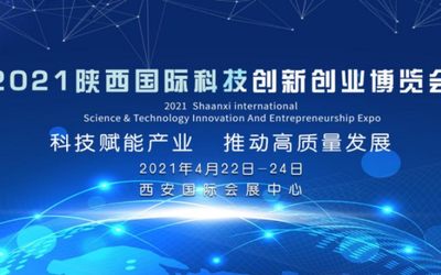 2021陕西国际科技创新创业博览会邀请函
