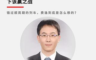 費逸的投資之法:專注長期賽道,贏下該贏之戰