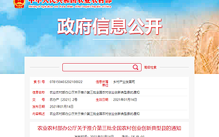 农业农村部向社会推介全国农村创业创新典型案例
