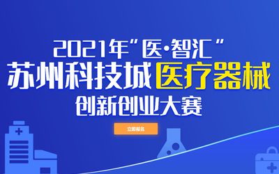 2021年“医•智汇”苏州科技城医疗器械创新创业大赛