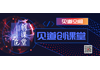 《见道创课堂》第25期(线上直播间) ▎疫情期间科技企业汇算清缴前要做的几件事