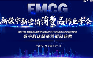 2021新数字新营销消费品行业峰会