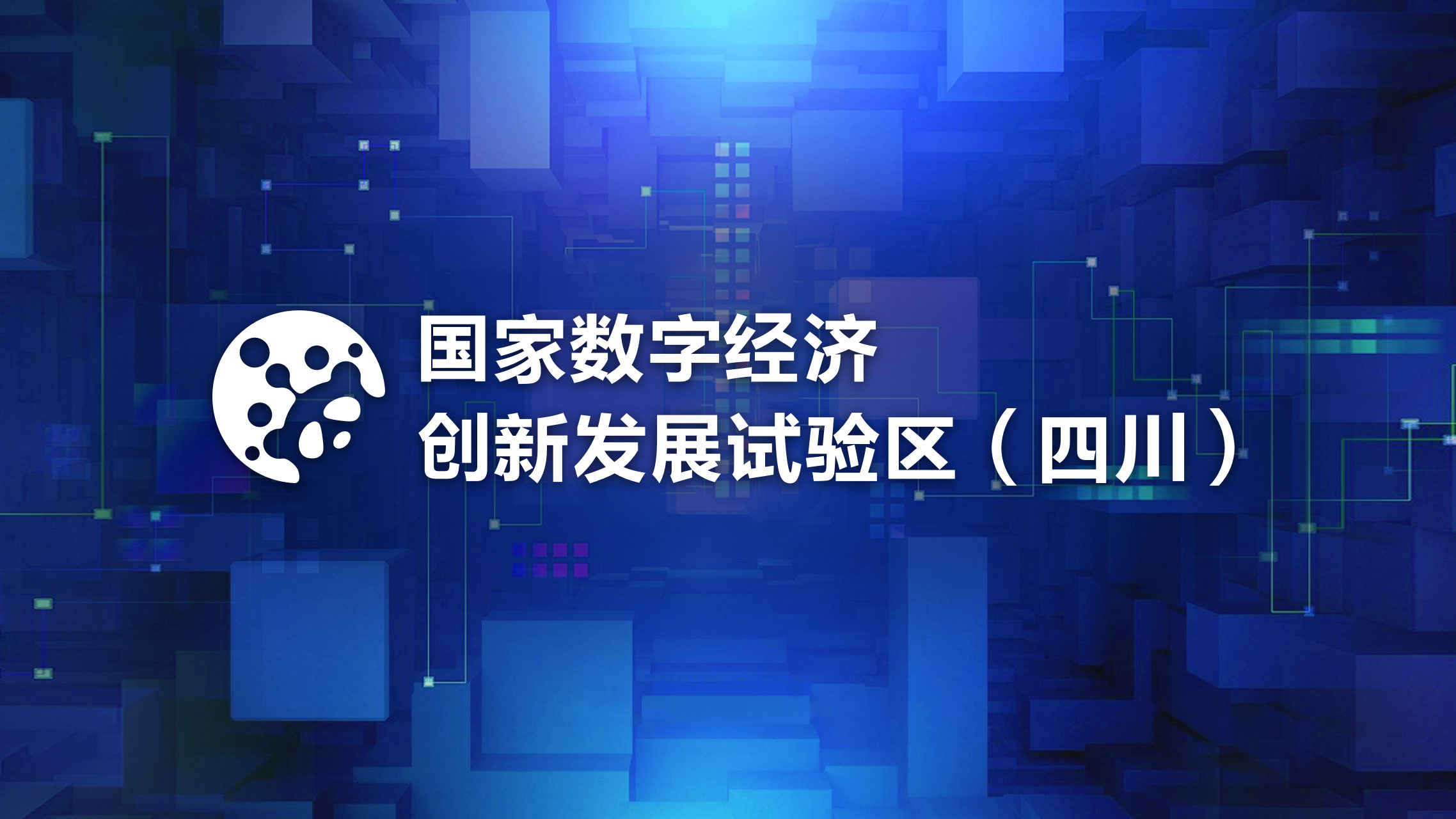 數字企業大機遇:四川建設國家數字經濟創新發展試驗區