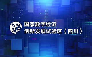 数字企业大机遇：四川建设国家数字经济创新发展试验区
