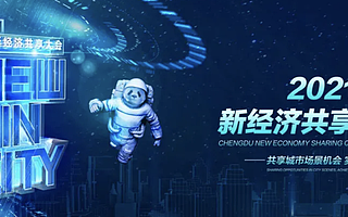 成都新经济的1000种可能，城市十大共享机遇发布！