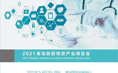 2021青岛国际防疫物资产业博览会/山东防疫展