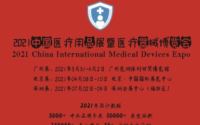 2021年广州温度计展,广州洗手液展会,广州防护服博览会,广州防疫物资交易会