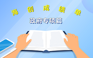 近4000万元！海淀创业园交出2020年政府专项资金支持成绩单！