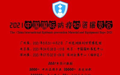 2021年北京防疫物资展会,北京消毒用品展,北京口罩防护博览会