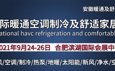 2021安徽石墨烯采暖展|散热器展|地暖展|暖通展|新风净水展