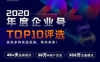 “2020年度企业号”开启评选　创头条推出“优创计划”