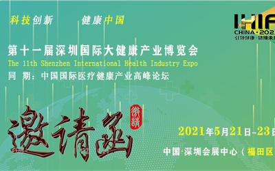 2021深圳大健康展览会，2021中国大健康展览会，2021大湾区大健康产业展览会