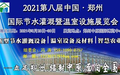  2021第八届郑州国际节水灌溉暨温室设施展览会