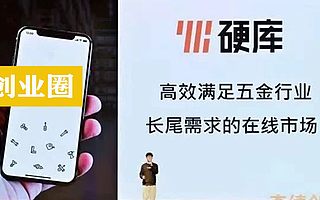 河南工业品电商平台“硬库”完成A轮融资