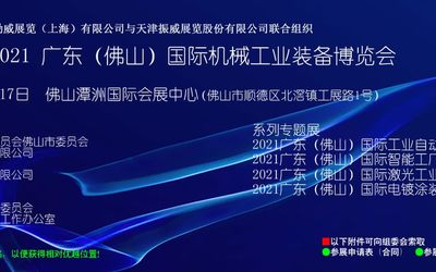 2021 广东（佛山）国际机械工业装备博览会