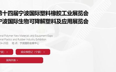 2021第14届【宁波】国际塑料橡胶工业展览会