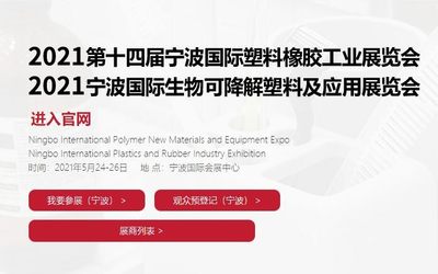 2021宁波国际生物降解塑料及应用展览会