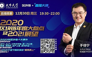 鏈說天下|加強產學研深度合作 火幣中國2021深耕區塊鏈行業