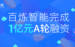 B2B营销自动化SaaS服务商百炼智能完成1亿元A轮融资，或将成为中国ZoomInfo