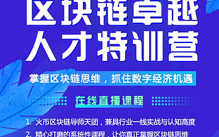 火幣大學線上特訓營系統講解數字資產投資關鍵賽道 洞悉數字財富新機遇