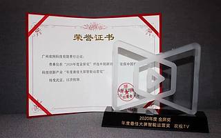 智能運營驅動運營商變現加速 歡網科技斬獲“2020金屏獎|年度最佳大屏智能運營獎”