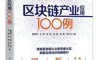 火鏈科技研究院重磅推出《區塊鏈產業應用100例》 世界金融論壇副主席等大咖推薦