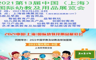 2021中国(上海)国际幼教及用品展览会