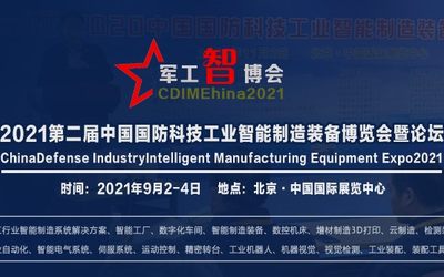 2021军工·智博会|第二届国防科技工业智能制造装备博览会