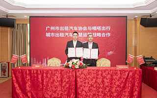 嘀嗒出行与广州市出租汽车协会达成出租车“三化”战略合作