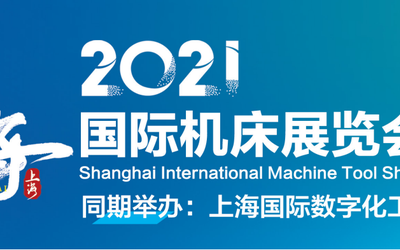 关于2021年上海机床展会的通知