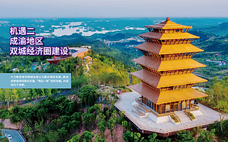 成渝新经济周报第23期：成都信息产业破万亿，发布十大共享机遇