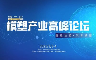 第二届模塑产业高峰论坛，精彩尽在Asiamold2021年3月广州国际模具展