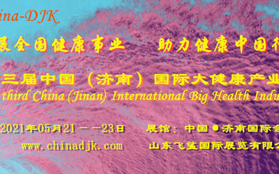 2021山东健博会，DJK亚洲大健康产业博览会，个人护理展