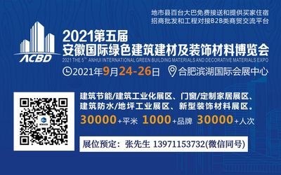 2021第5届安徽合肥绿色建筑建材及装饰材料博览会邀请函