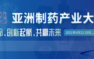 2021亚洲制药产业大会暨第八届疫苗中国领导者年会---6.22-23
