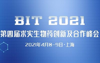 BIT 2021 第四届求实生物药创新及合作峰会